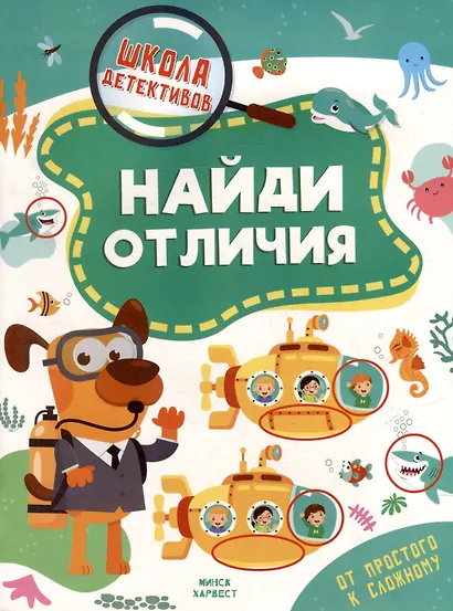 Школа детективов. Найди отличия. От простого к сложному - фото 1