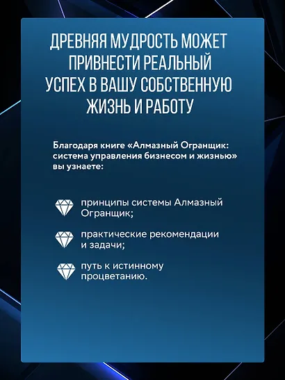 Алмазный Огранщик: система управления бизнесом и жизнью - фото 5