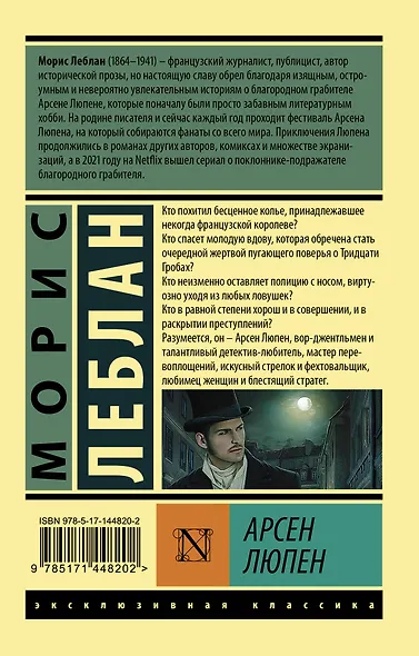 Арсен Люпен - фото 2