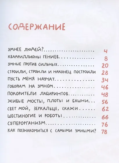 Микросупергерои. Самые умные - фото 2