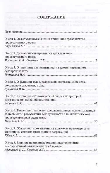 Очерки современного цивилистического процесса: In Memoriam заслуженного деятеля науки Российской Федерации, доктора юридических наук, профессора Тамары Евгеньевны Абовой - фото 2