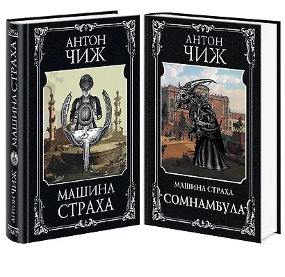 Комплект Машина страха + Сомнамбула - фото 3