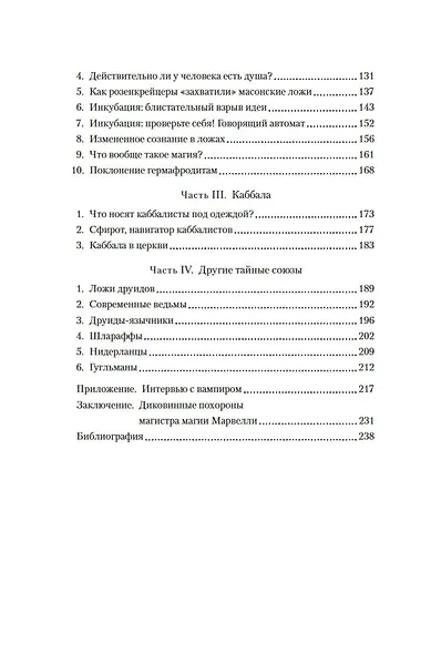 Масоны, розенкрейцеры, каббалисты. Реалистическая картина тайных союзов и их историческое влияние на общество - фото 11