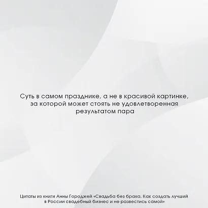 Свадьба без брака. Как создать лучший в России свадебный бизнес и не развестись самой - фото 6