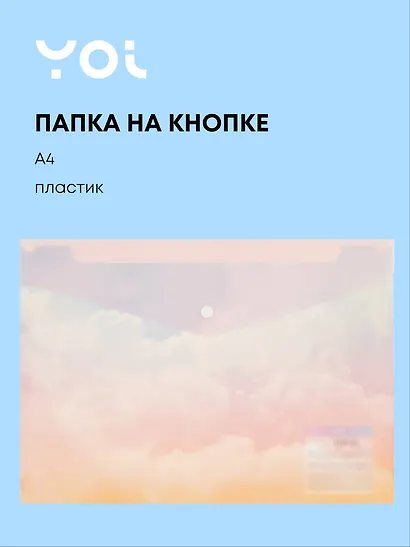 Папка-конверт Yoi, "Облака", на кнопке A4 - фото 1