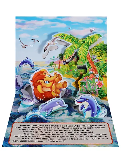 Мама для Мамонтенка  (Книжка-панорамка для малышей). - фото 4