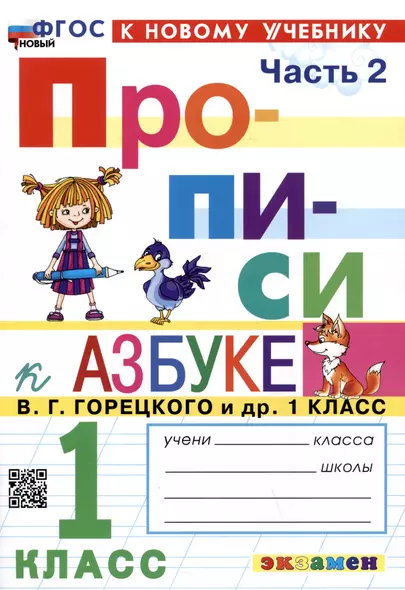 Прописи к азбуке. 1 класс. Часть 2. К учебнику В.Г. Горецкого и др. "Русский язык. Азбука. 1 класс. В 2-х частях" - фото 1