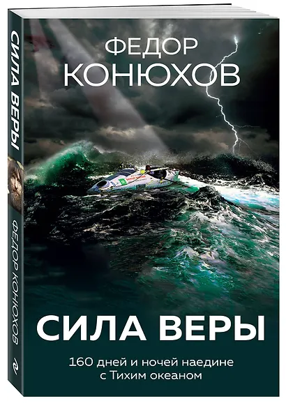 Сила веры. 160 дней и ночей наедине с Тихим океаном - фото 3