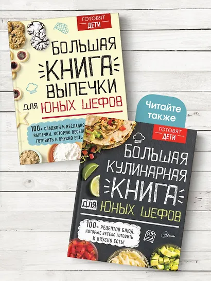 Большая книга выпечки для юных шефов - фото 7