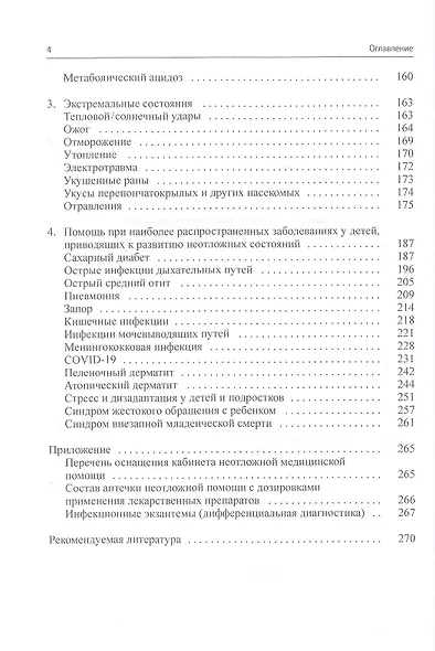 Неотложная помощь в педиатрической практике - фото 3