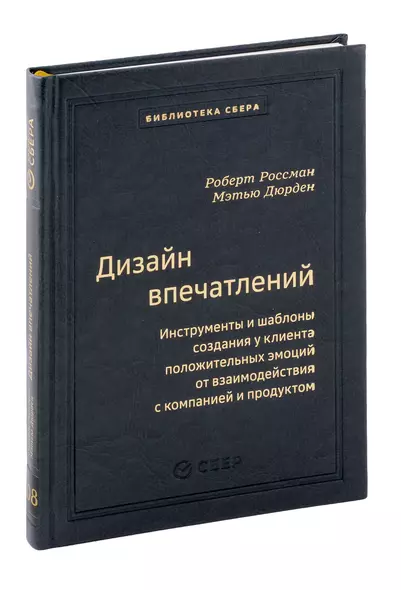 Дизайн впечатлений. Инструменты и шаблоны создания у клиента положительных эмоций от взаимодействия с компанией и продуктом. Том 108 - фото 1