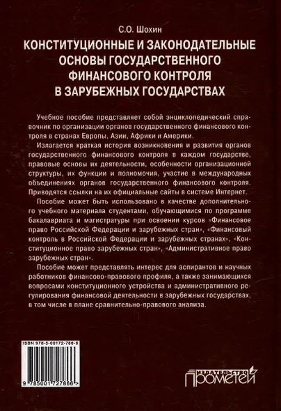 Конституционные и законодательные основы государственного финансового контроля в зарубежных государствах: Учебное пособие - фото 2