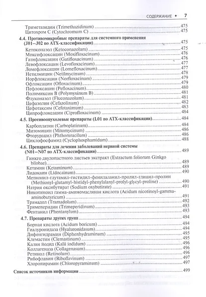 Офтальмология. Стандарты медицинской помощи. Критерии оценки качества. Фармакологический справочник - фото 6
