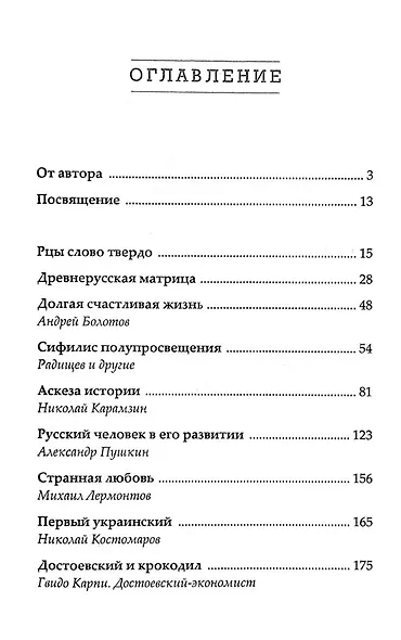 Рцы слово твердо. Русская литература от Слова о полку Игореве до Эдуарда Лимонова - фото 2