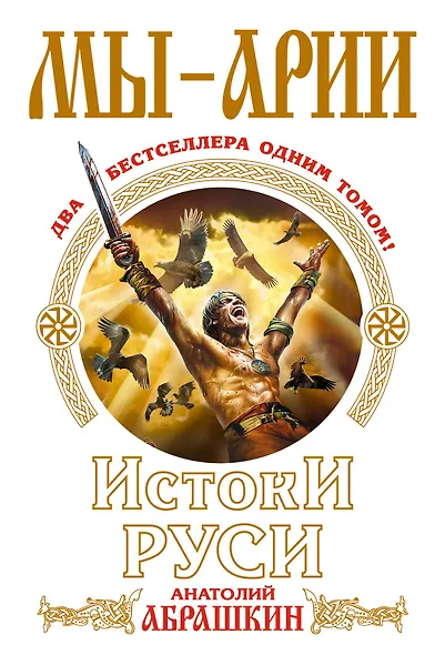 Мы-арии. Истоки Руси - фото 1