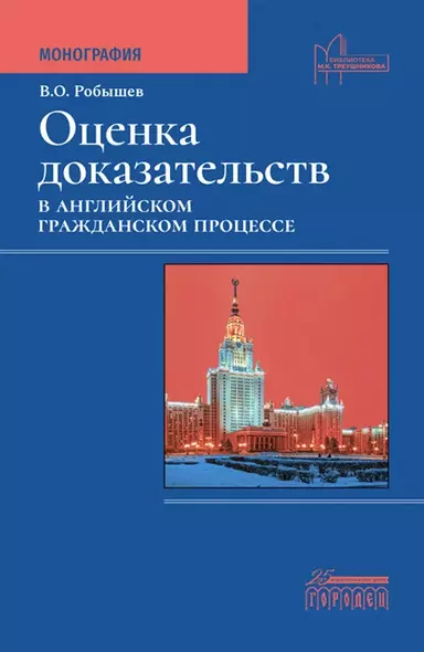 Оценка доказательств в английском гражданском процессе. Монография - фото 1