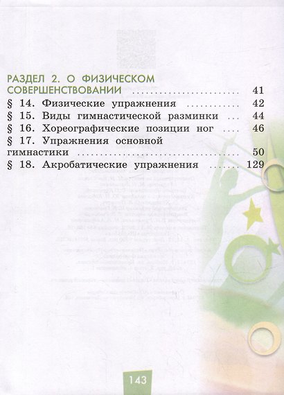 Физическая культура. 1-4 классы. В 2 частях. Часть 1. Учебник - фото 3