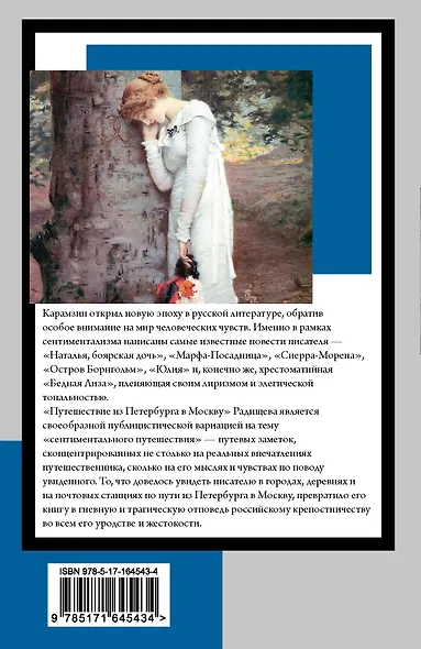 Бедная Лиза. Путешествие из Петербурга в Москву - фото 2