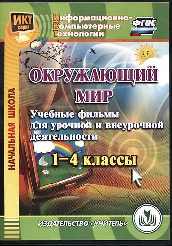 Окружающий мир. 1-4 классы. Учебные фильмы для урочной и внеурочной деятельности. ФГОС. CD-ROM - фото 1