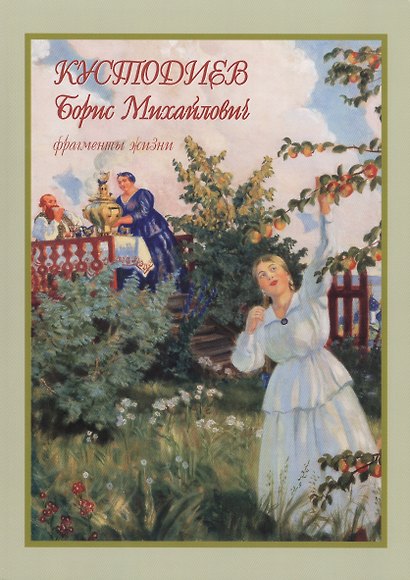 Кустодиев Борис Михайлович фрагменты жизни 1878–1927. Живопись. Графика - фото 1
