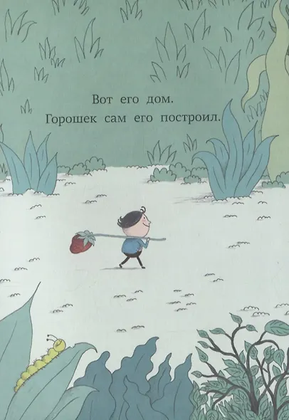 Большое путешествие Горошка - фото 2