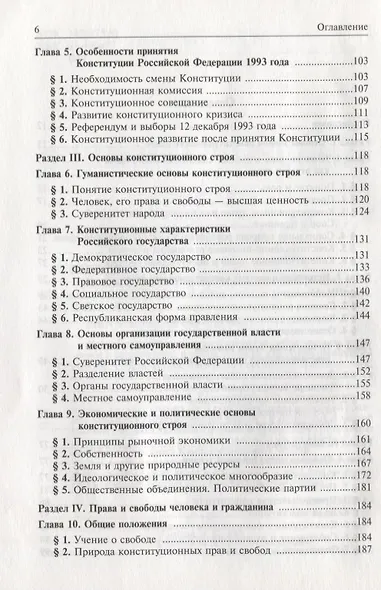 Конституционное право Российской Федерации. Учебник для вузов - фото 3