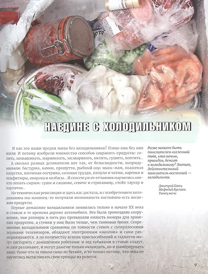 Дорогая,я сам! Книга мужских рецептов трижды холостяка и гуру барбекю - фото 7
