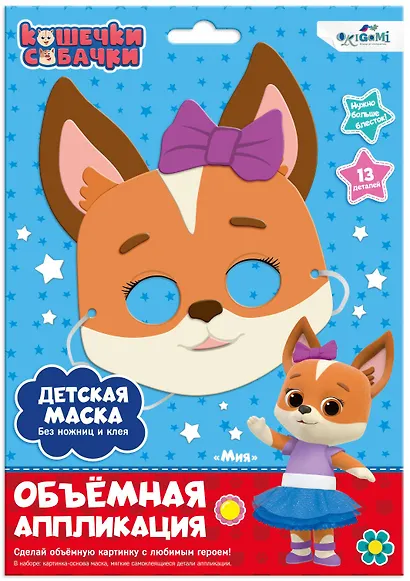 Набор для творчества Origami. Объёмная аппликация. Детская маска из EVA «Кошечки-Собачки. Мия» - фото 1