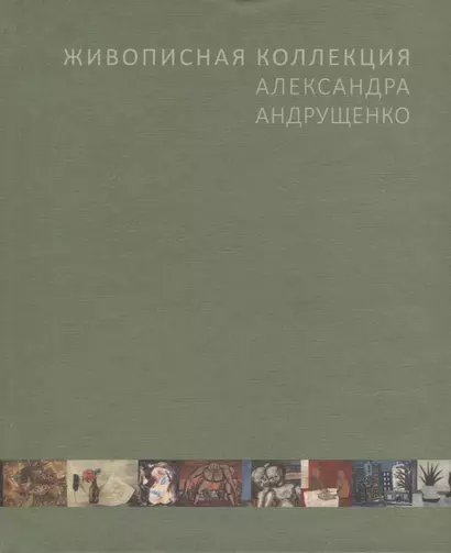 Живописная коллекция Александра Андрущенко - фото 1