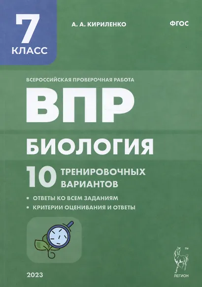 ВПР. Биология. 7 класс. 10 тренировочных вариантов. Учебно-методическое пособие - фото 1