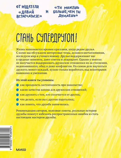 Давай дружить! Как знакомиться, общаться и поддерживать дружбу - фото 2