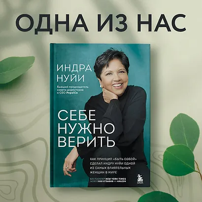 Себе нужно верить. Как принцип «быть собой» сделал Индру Нуйи одной из самых влиятельных женщин в мире - фото 7