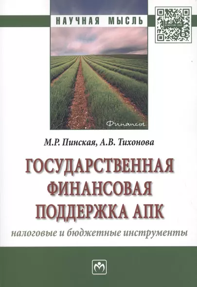 Государственная финансовая поддержка АПК: налоговые и бюджетные инструменты - фото 1