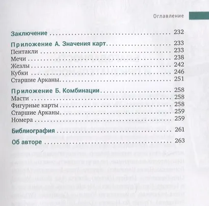 Общение с Таро. Станьте более интуитивными, экстрасенсорными и искусными в чтении карт - фото 4