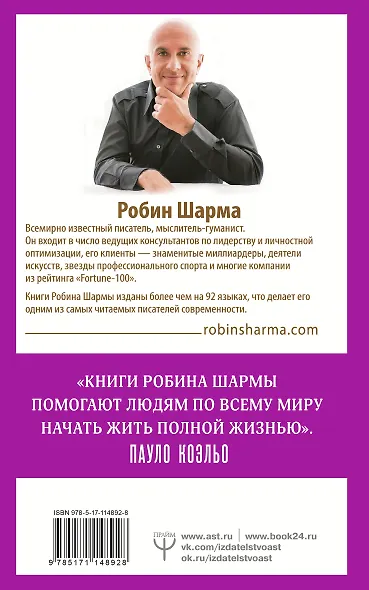 101 совет по достижению успеха от монаха, который продал свой «феррари». Я - Лучший! - фото 2