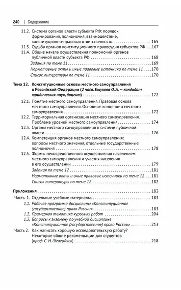Конституционное право Российской Федерации. Учебное пособие для подготовки к семинарским занятиям - фото 7