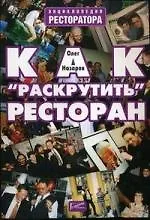 Как раскрутить ресторан - фото 1