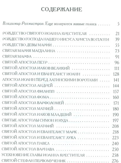 Золотая Легенда. Апостолы - фото 2