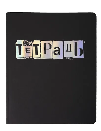 Тетрадь 48л кл. "TOTAL BLACK. Notebook" цветной диз.картон, тиснение фольгой, гологр.линза, ассорти - фото 6