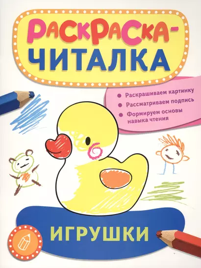 Игрушки: раскраска-читалка - фото 1