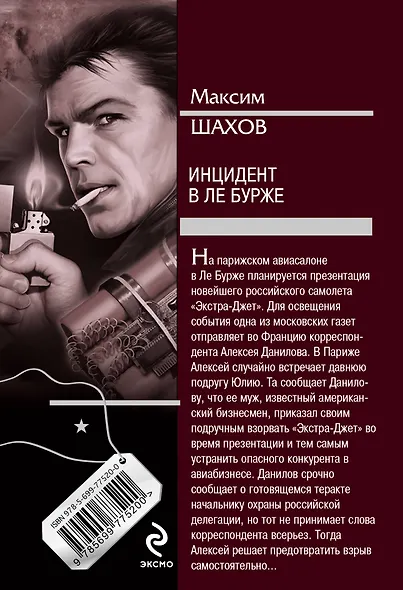 Инцидент в Ле Бурже - фото 2