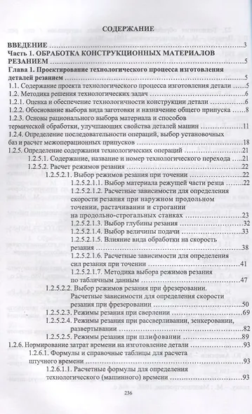 Механическая обработка конструкционных материалов. Курсовое и дипломное проектирование. Уч. Пособие - фото 2