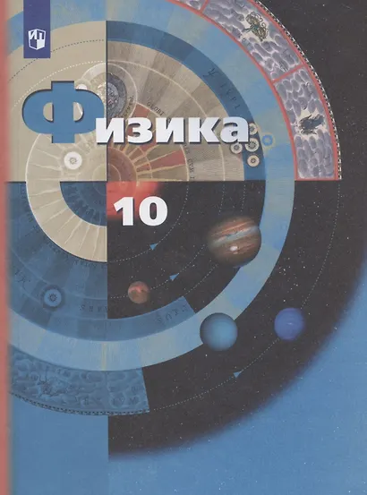 Физика 10 кл. Учебник Базовый и углубленный уровни (7 изд) (м) Грачев (ФГОС) - фото 5