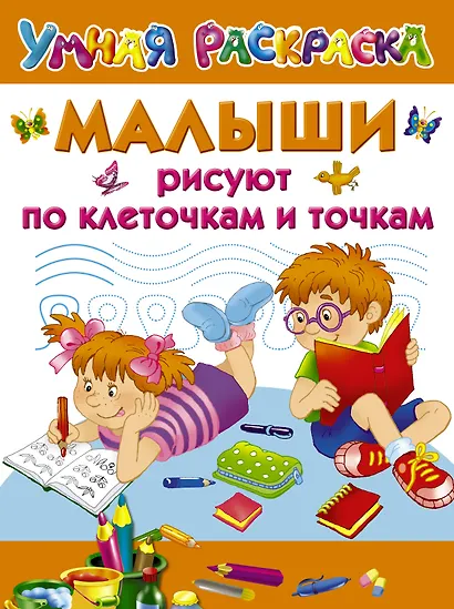 Малыши рисуют по клеточкам и точкам - фото 1
