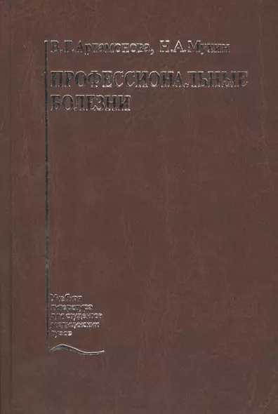 Профессиональные болезни. Учебник - фото 1