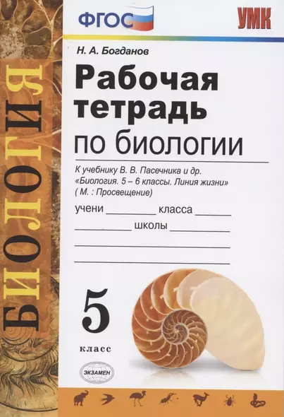 Рабочая тетрадь по биологии: 5 класс: к учебнику В.В. Пасечника "Биология. 5 класс" - фото 1