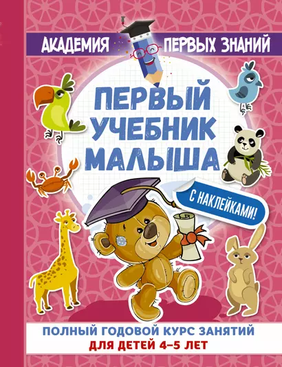 АкадемПервЗнаний(Накл) 4-5 лет.Первый учебник малыша с наклейками. Полный годовой курс занятий для д - фото 1