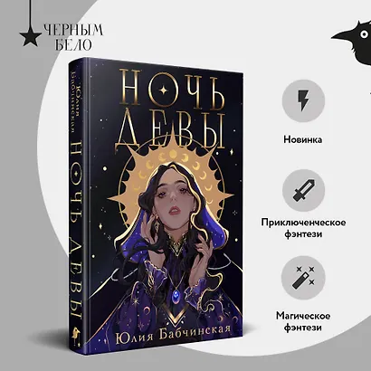 Ночь девы - фото 5