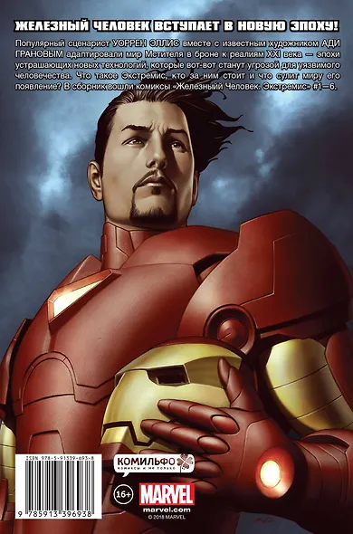 Железный Человек. Экстремис - фото 2