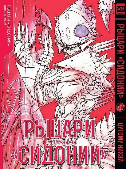 Рыцари Сидонии. Том 14 (Sidonia no Kishi). Манга - фото 1